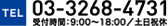 tel:03-3268-4731　受付時間：9:00〜19:00 / 土日祝休み